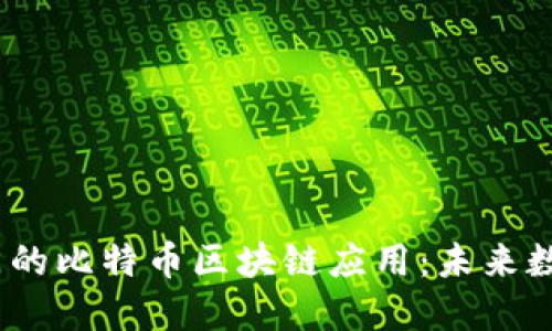 探秘2023年最热门的比特币区块链应用：未来数字货币的最佳选择