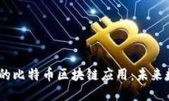 探秘2023年最热门的比特币区块链应用：未来数字