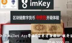  如何缩小TPWallet App界面？简单方法揭秘，提升使