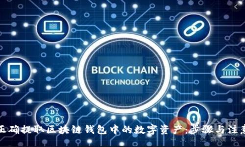 br
如何正确提取区块链钱包中的数字资产：步骤与注意事项