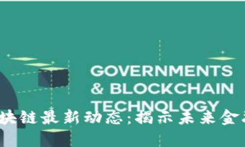 2023年银夏区块链最新动态：揭示未来金融的潜力与挑战