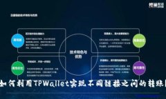 如何利用TPWallet实现不同链接之间的转账？