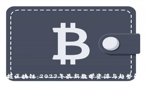 掌握区块链：2023年最新教学资源与趋势解析