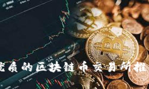 国内最优质的区块链币交易所推荐与分析