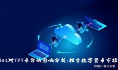 TPWallet对TPT币价的影响分析：探索数字货币市场的