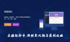 区块链炒币：理财新风潮与盈利攻略