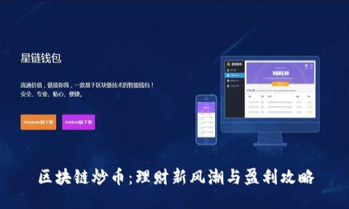 区块链炒币：理财新风潮与盈利攻略