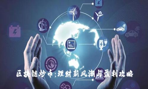 区块链炒币：理财新风潮与盈利攻略