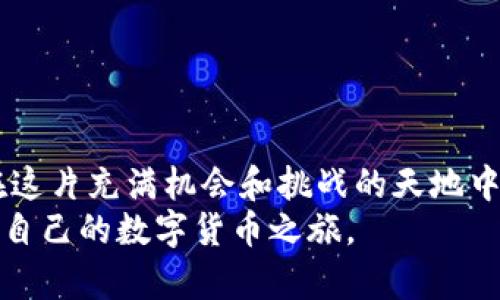 tiaoti如何在TPWallet中创建TRC20-轻松实现将Token资产转入昌盛的Tron生态/tiaoti
TPWallet, TRC20, Tron, 加密货币, 数字资产/guanjianci

引言：数字资产的崭新篇章
随着区块链技术的飞速发展，越来越多的用户开始接触和体验加密货币。在这条不断扩展的数字资产道路上，Tron生态系统凭借其高吞吐量和用户友好的特点，成为了许多投资者和开发者的青睐之地。而在这片充满希望的土地上，TRC20代币正如璀璨的星星，吸引着无数目光。因此，了解如何在TPWallet中创建TRC20代币，不仅有助于资产管理，也能为投资者带来更多的机会与选择。

一、TPWallet：简易、高效的数字货币钱包
TPWallet是一款功能丰富的数字货币钱包，尤其专注于Tron生态系统。它不仅支持多种币种的存储和交易，还具备安全性高、操作简单等优点。对于希望在Tron链上创建TRC20代币的用户而言，TPWallet提供了一个理想的平台。用户可以在这个钱包中方便地管理自己的数字资产，进行资产交换，甚至参与到DeFi（去中心化金融）的潮流中去。

二、了解TRC20代币的基本概念
在讨论如何创建TRC20代币之前，我们需要先了解什么是TRC20代币。TRC20是Tron网络上的一种代币标准，类似于以太坊的ERC20。它规定了一些基本的功能和操作，例如代币的转移、查询余额等，使得不同的代币能够在Tron链上互相兼容。TRC20代币的创建，不仅为开发者提供了更多的灵活性，也让投资者能够参与到不同项目当中。

三、在TPWallet中创建TRC20代币的步骤
接下来，我们将逐步介绍如何在TPWallet中创建TRC20代币。整个过程简单明了，但我们还是需要认真对待每一个步骤。

h4步骤一：下载并安装TPWallet/h4
首先，您需要在您的设备上下载并安装TPWallet。这个钱包支持安卓和iOS系统，用户可以根据自己的需要选择合适的平台。安装完成后，打开应用，并按照提示进行设置。

h4步骤二：创建或导入钱包/h4
如果您是新用户，可以选择创建一个新的钱包。在创建新钱包的过程中，系统会生成一个助记词，请务必将其妥善保存。这是您恢复钱包的重要信息。如果您已经有了钱包，则可以选择导入已有的钱包地址。

h4步骤三：选择Tron网络/h4
成功创建或导入钱包后，进入TPWallet界面，选择Tron网络。确保您已连接至正确的网络，因为不同的网络会有不同的代币管理方式。这一步是创建TRC20代币的关键。

h4步骤四：进入代币创建界面/h4
在TPWallet首页，您会看到一个“代币”或“资产”选项，点击进去，您就可以找到“创建代币”这一功能。TPWallet的界面友好直观，因此找到这个选项并不困难。

h4步骤五：填写代币信息/h4
此时，您需要输入您想要创建的TRC20代币的信息，包括代币名称、符号、总供应量等基本要素。同时，您还可以设置小数点位数，以决定每个代币可以被划分的颗粒度。确保信息填写准确，这将直接影响您代币的功能和可用性。

h4步骤六：确认创建/h4
填写完信息后，系统会给您一个确认页。在确认页面，仔细检查各项信息，确保没有错误。如无问题，点击“确认创建”按钮，此时系统将开始处理您的请求。

h4步骤七：等待处理结果/h4
创建TRC20代币的过程可能需要几分钟的时间。耐心等待，同时您也可以查看交易状态，以确保代币创建过程顺利进行。若过程中出现任何问题，请及时联系客服获取帮助。

h4步骤八：管理您创建的TRC20代币/h4
创建成功后，您的代币将会显示在钱包资产列表中。从这里开始，您就可以进行转账、交易以及其他操作。记住，好的资产管理是投资成功的关键！

四、创建TRC20代币的注意事项
尽管在TPWallet上创建TRC20代币相对简单，但还是有一些注意事项需要用户牢记：

h41. 信息准确性/h4
确保您在填写代币信息时没有错误，错误的信息可能会导致代币无法正常使用，甚至是损失资产。

h42. 了解代币特性/h4
每个TRC20代币都有其特性，了解您所创建的代币的特点，将有助于之后的管理。

h43. 网络安全/h4
在使用TPWallet时，一定要注意网络安全，避免在公共网络下进行交易，以保护您的数字资产安全。

h44. 客服支持/h4
如遇到任何问题，请及时联系TPWallet的客服团队以得到专业支持，他们会为您解决可能遇到的各种问题。

五、总结：将梦想变为现实
在TPWallet中创建TRC20代币的过程，既是一次学习和探索的旅程，更是实现数字梦想的一步。随着对TRC20代币的了解与掌握，投资者将能够更加自如地在Tron生态中畅游。在这片充满机会和挑战的天地中，您的每一步都将影响未来的方向。希望各位在探索数字资产的过程中，不仅能够收获财富，更能体验到区块链带来的无限可能。
正如区块链的精神所倡导的那样，合作、共享、创新，是我们在数字资产领域不断前行的动力。在这个充满变化与机遇的时代，愿每一位参与者都能找到属于自己的位置，开启属于自己的数字货币之旅。