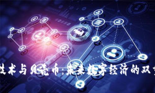 区块链技术与贝壳币：未来数字经济的双重驱动力