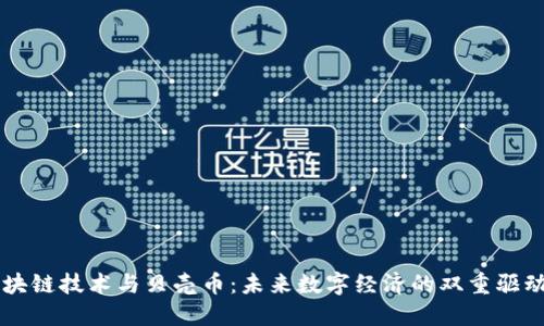 区块链技术与贝壳币：未来数字经济的双重驱动力