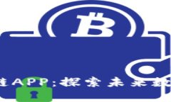2018年最新区块链APP：探索未来数字经济的潮流趋