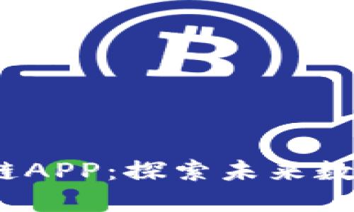 2018年最新区块链APP：探索未来数字经济的潮流趋势