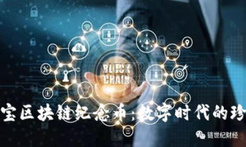 探寻支付宝区块链纪念币：数字时代的珍藏与价值