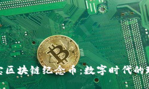 探寻支付宝区块链纪念币：数字时代的珍藏与价值