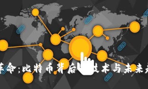 区块链革命：比特币背后的技术与未来趋势探索