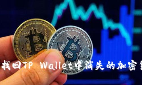 如何找回TP Wallet中消失的加密货币？