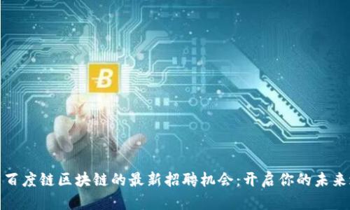探索百度链区块链的最新招聘机会：开启你的未来之路
