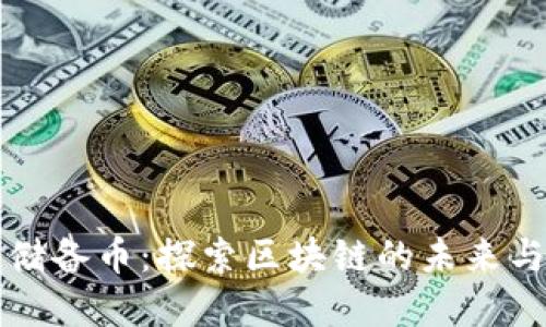 瑞士联邦储备币：探索区块链的未来与金融创新