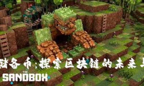 瑞士联邦储备币：探索区块链的未来与金融创新