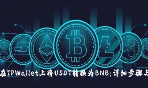 如何在TPWallet上将USDT转换为BNB：详细步骤与提示