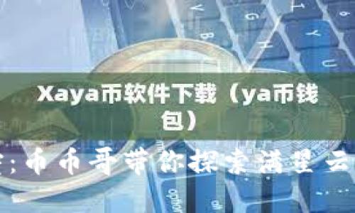 区块链新宠：币币哥带你探索满星云的未来趋势