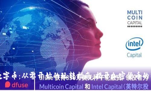 区块链数字币：从零开始的玩转指南，揭开加密货币的神秘面纱