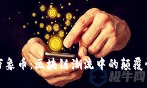 探索万象币：区块链潮流中的颠覆性创新