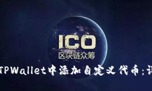 如何在TPWallet中添加自定义代币：详细指南
