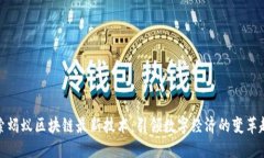 探索蚂蚁区块链最新技术：引领数字经济的变革