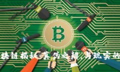 比特币区块链揭秘：真伪之辨，与现实的复杂交