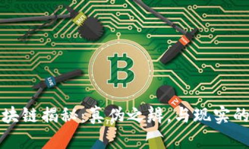 比特币区块链揭秘：真伪之辨，与现实的复杂交织