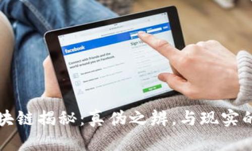 比特币区块链揭秘：真伪之辨，与现实的复杂交织
