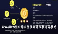 TPWallet提现到银行卡的详细指南与技巧