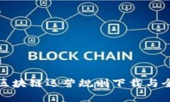 最新版区块链运营规则下载与全面解析