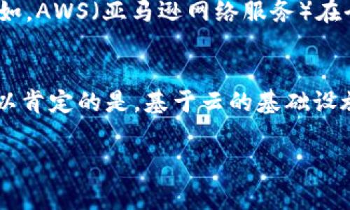 在讨论 TPWallet 是否使用阿里云服务器之前，我们需要先了解 TPWallet 的背景以及其运行环境的相关信息。TPWallet 是一个数字资产钱包，通常用于存储、管理和交易数字货币。为了确保用户资产的安全性和交易的稳定性，TPWallet 必须选择可靠的服务器和基础设施。

TPWallet 的基础设施
TPWallet 作为一个数字钱包，需要处理大量的区块链数据，交易信息和用户请求。因此，选择高性能的服务器和云服务提供商至关重要。阿里云，作为中国最大的云服务提供商之一，提供了多种计算、存储和网络资源，适用于各种规模的应用程序。

阿里云的优势
阿里云形成了完整的生态系统，其优势包括弹性计算能力、分布式存储、低延迟网络和高度的安全性等。这对于任何需要高可用性和弹性管理的应用都是极为重要的。
在数字资产钱包的运营过程中，阿里云的负载均衡、自动扩展和容错机制能够有效帮助 TPWallet 处理突发流量，同时还可以保障数据的安全性和隐私性。

TPWallet 是否使用阿里云
目前，TPWallet 官方并没有公开说明其具体的服务器架构和细节，例如是否使用阿里云。但是，可以推测，许多现代应用程序和平台都倾向于使用主流的云服务提供商，如阿里云、AWS 或 Azure，因为这能确保其服务的可靠性、安全性和可扩展性。

考虑其他备选方案
虽然阿里云有诸多优势，但 TPWallet 也可能选择其他平台来托管其服务。这可能是由于成本控制、安全策略、技术需求或其他因素的综合考量。例如，AWS（亚马逊网络服务）在全球范围内也拥有极其广泛的服务网络和强大的技术支持，可能会是许多数字钱包服务的选择。

总结
为了提高 TPWallet 的可用性、稳定性和安全性，选择合适的云服务和服务器是至关重要的。虽然我们不能确认 TPWallet 是否使用阿里云，但可以肯定的是，基于云的基础设施在现代数字钱包的运营中扮演了重要角色。无论是哪种云服务提供商，确保数据安全、系统稳定性和用户体验都将是 TPWallet 不可或缺的任务。

未来，可能会有更多关于 TPWallet 基础设施的信息发布，敬请关注其官方渠道，以获取最新的动态和资讯。