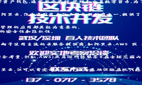 在讨论 TPWallet 是否使用阿里云服务器之前，我们需要先了解 TPWallet 的背景以及其运行环境的相关信息。TPWallet 是一个数字资产钱包，通常用于存储、管理和交易数字货币。为了确保用户资产的安全性和交易的稳定性，TPWallet 必须选择可靠的服务器和基础设施。

TPWallet 的基础设施
TPWallet 作为一个数字钱包，需要处理大量的区块链数据，交易信息和用户请求。因此，选择高性能的服务器和云服务提供商至关重要。阿里云，作为中国最大的云服务提供商之一，提供了多种计算、存储和网络资源，适用于各种规模的应用程序。

阿里云的优势
阿里云形成了完整的生态系统，其优势包括弹性计算能力、分布式存储、低延迟网络和高度的安全性等。这对于任何需要高可用性和弹性管理的应用都是极为重要的。
在数字资产钱包的运营过程中，阿里云的负载均衡、自动扩展和容错机制能够有效帮助 TPWallet 处理突发流量，同时还可以保障数据的安全性和隐私性。

TPWallet 是否使用阿里云
目前，TPWallet 官方并没有公开说明其具体的服务器架构和细节，例如是否使用阿里云。但是，可以推测，许多现代应用程序和平台都倾向于使用主流的云服务提供商，如阿里云、AWS 或 Azure，因为这能确保其服务的可靠性、安全性和可扩展性。

考虑其他备选方案
虽然阿里云有诸多优势，但 TPWallet 也可能选择其他平台来托管其服务。这可能是由于成本控制、安全策略、技术需求或其他因素的综合考量。例如，AWS（亚马逊网络服务）在全球范围内也拥有极其广泛的服务网络和强大的技术支持，可能会是许多数字钱包服务的选择。

总结
为了提高 TPWallet 的可用性、稳定性和安全性，选择合适的云服务和服务器是至关重要的。虽然我们不能确认 TPWallet 是否使用阿里云，但可以肯定的是，基于云的基础设施在现代数字钱包的运营中扮演了重要角色。无论是哪种云服务提供商，确保数据安全、系统稳定性和用户体验都将是 TPWallet 不可或缺的任务。

未来，可能会有更多关于 TPWallet 基础设施的信息发布，敬请关注其官方渠道，以获取最新的动态和资讯。