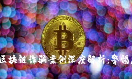2023年全球区块链诈骗案例深度解析：警惕虚拟资产危机