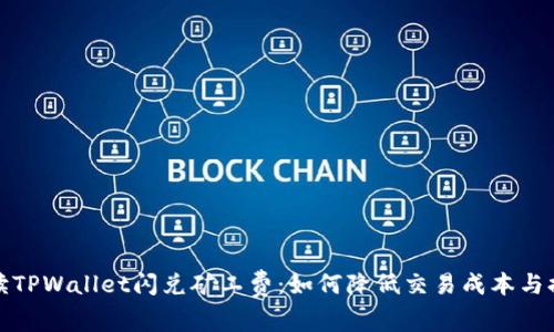 深入解读TPWallet闪兑矿工费：如何降低交易成本与提升体验