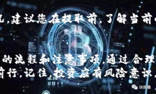 tiaoti如何安全便捷地从TPWallet流动池中提取您的数字资产？/tiaoti

TPWallet, 流动池, 数字资产, 提取, 加密货币/guanjianci

引言：数字资产时代的流动池
随着数字货币和去中心化金融（DeFi）的迅猛发展，流动池作为一种新兴的金融工具正在受到越来越多投资者的关注。在这其中，TPWallet作为一个综合性的加密资产管理工具，为用户提供了流动池的功能，使得大家可以便捷地参与资产流动和增值。
然而，在享受流动池带来机会的同时，许多人在提取资金时却面临各种疑问和困惑。那么，如何才能安全便捷地将流动池中的币提取出来呢？接下来，我们将对此进行详细探讨。

理解流动池：如何运作？
流动池是去中心化金融中的核心元素，用户将他们的资产存入流动池中，从而为特定的交易对提供流动性。在TPWallet流动池中，用户可以通过提供资产参与不同的流动池，获得交易费作为回报。
在这方面，TPWallet不仅支持常见的加密货币，如比特币（BTC）、以太坊（ETH）等主流货币，更涵盖了新兴的代币和小众项目，使得用户选择的多样性得到了极大的提升。
流动池的运作使得用户能够快速进行交易，同时保障价格的稳定性。然而，参与流动池也存在一定的风险，比如无常损失，用户在提取资产时，需要对这些知识有清晰的理解。

准备工作：确保您的TPWallet安全
在开始提取之前，首先要保证您的TPWallet安全。一方面，确保您的钱包是最新版本，定期更新可以防止因漏洞带来的风险；另一方面，对于私钥和助记词必须妥善保管，任何泄露都可能导致资产的丢失。
其次，熟悉TPWallet的界面。清楚在哪里可以查看流动池的资产、查看当前收益以及如何提取资金。通过这些准备工作，可以有效减少提取过程中的不必要的错误和损失。

提取步骤：如何操作？
接下来，我们来详细解读从TPWallet流动池提取资产的具体步骤：

h4步骤一：打开TPWallet/h4
首先，在您的设备上打开TPWallet。如果您尚未登录，请输入您的账户信息进行登录。确保您正在使用的是自己的设备，以避免安全风险。

h4步骤二：查找流动池页面/h4
在主界面中，寻找“流动池”或“Liquidity Pool”的选项。这一部分将展示您当前参与的流动池和相关资产的详细信息。您可以看到自己提供了哪些资产，当前的收益情况等。

h4步骤三：选择要提取的资产/h4
一旦进入流动池页面，您会看到自己存入的资产列表。非常重要的一点是，您需确认要提取的资产及对应的流动池。例如，如果您在某个流动池中存入了ETH和USDT，那您需要明确需要提取其中的哪一个。

h4步骤四：设置提取的数量/h4
在选择目标资产后，您需要输入想要提取的数量。需要注意的是，建议留下一定量的资产在流动池中以继续获得收益。具体提取的多少，依赖于您的投资策略和市场情况。

h4步骤五：确认并执行提取/h4
完成数量设置后，点击“提取”或“Withdraw”按钮，系统将弹出确认窗口。在确认窗口中仔细核对信息：提取的资产、数量、地址等是否正确，确保信息无误后，确认提取。

h4步骤六：查看提取状态/h4
提取请求提交后，您可以在TPWallet的交易记录中查看状态。通常情况下，提取过程需要一定的时间，因为涉及到区块链网络的确认。但如若长时间未到账，请及时联系客服或查询网络状态。

注意事项：提取中的常见问题
在提取资产的过程中，用户可能会遇到不同的问题，这里列出了一些常见的问题及解决方案：

h41. 提取失败怎么办？/h4
如果提取请求失败，首先确认您输入的数量是否超出了可提取的范围。其次，检查网络状态，可能是由于网络拥堵导致的延迟。在这种情况下，可以稍等片刻再尝试提取。

h42. 提取后资金未到账？/h4
这种情况可能是由于区块链网络的确认时间较长，通常情况下，少量的延迟是正常的。如果超过预定时间仍未到账，您需要检查交易记录，确认交易是否已经在区块链上被确认。

h43. 是否会产生手续费？/h4
在TPWallet提取资产时，通常会产生一定的网络手续费。具体费用取决于提取的资产以及当前的网络拥堵情况。建议您在提取前，了解当前的手续费水平。

总结：把握数字资产的流动优势
在加密货币的世界中，流动池为投资者提供了一个新的机遇。然而，要在其中游刃有余，我们需要掌握提取资产的流程和注意事项。通过合理的投资策略与安全意识，才能更好地把握数字资产的流动优势。
希望通过本文的详细解读，能够帮助到想要提取TPWallet流动池资产的用户，让您在这个数字资产时代稳步前行。记住，投资应有风险意识，合理安排您的资产配置，祝您在币圈的旅程中获取丰厚的回报！