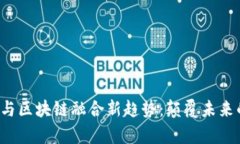 2023年AI与区块链融合新趋势：颠覆未来的技术前