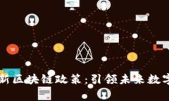 解读国家最新区块链政策：引领未来数字经济新