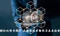 探秘比特币挖矿：区块链技术解析与未来趋势