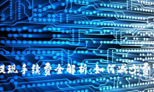 TPWallet 提现手续费全解析：如何减少费用，资产管理