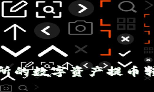 如何将OK交易所的数字资产提币转移到TPWallet