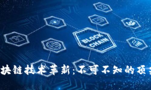 2023年区块链技术革新：不可不知的顶尖加密货币