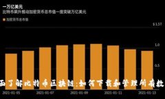 全面了解比特币区块链：如何下载和管理所有数