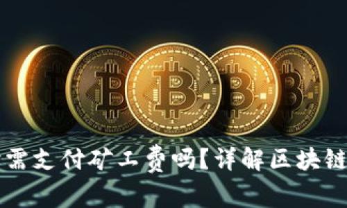 TPWallet收款时需支付矿工费吗？详解区块链背后的费用结构