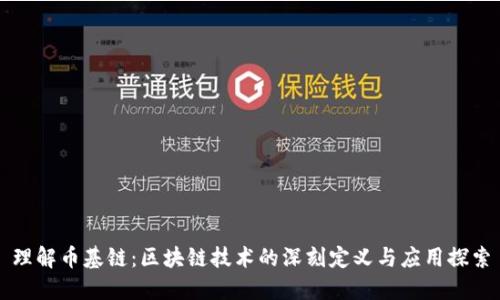 理解币基链：区块链技术的深刻定义与应用探索