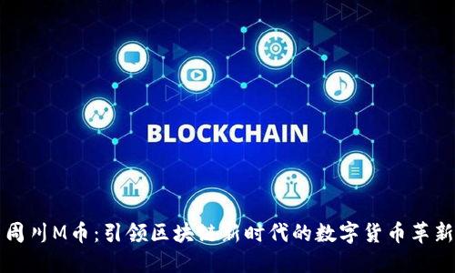 周川M币：引领区块链新时代的数字货币革新